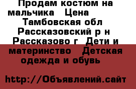 Продам костюм на мальчика › Цена ­ 1 000 - Тамбовская обл., Рассказовский р-н, Рассказово г. Дети и материнство » Детская одежда и обувь   